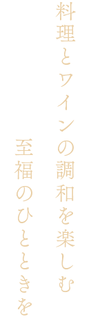 料理とワインの調和を楽しむ 至福のひとときを