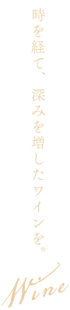 WINE 時を経て、深みを増したワインを。