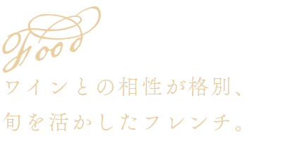 Foodワインとの相性が格別、旬を活かしたフレンチ。