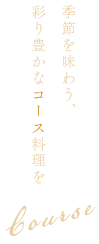 Course 季節を味わう、彩り豊かなコース料理を