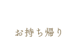 Takeout