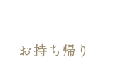 Takeout