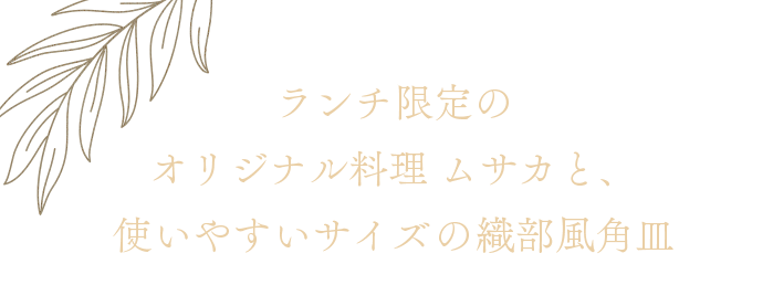 名物ムサカと、使いやすいサイズオリジナル食器