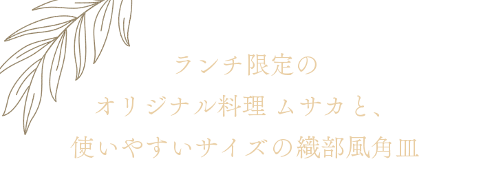 名物ムサカと、使いやすいサイズオリジナル食器