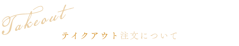 テイクアウト注文について